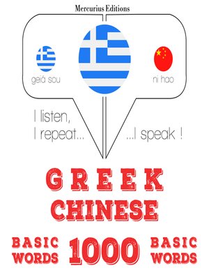 cover image of 1000 ουσιαστικό λέξεις στα κινέζικα
